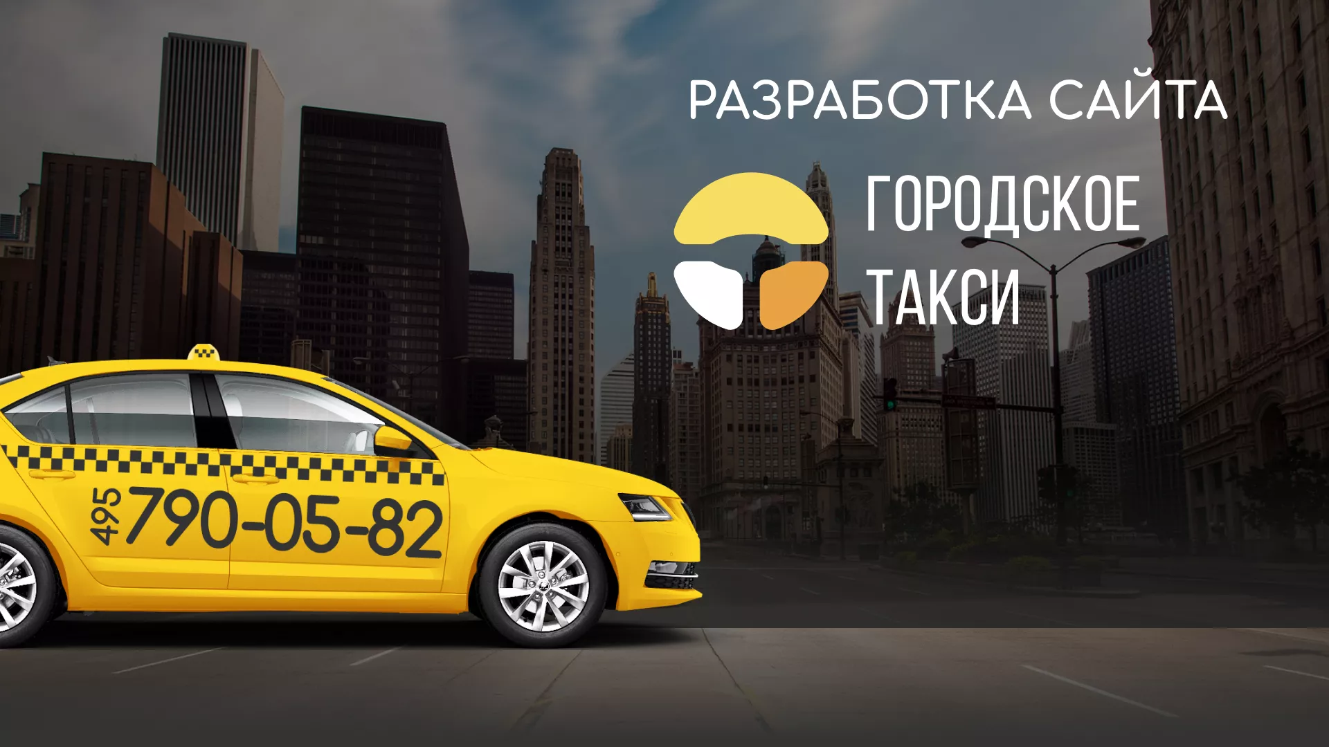 Разработка сайта службы «Городского такси» в Елабуге