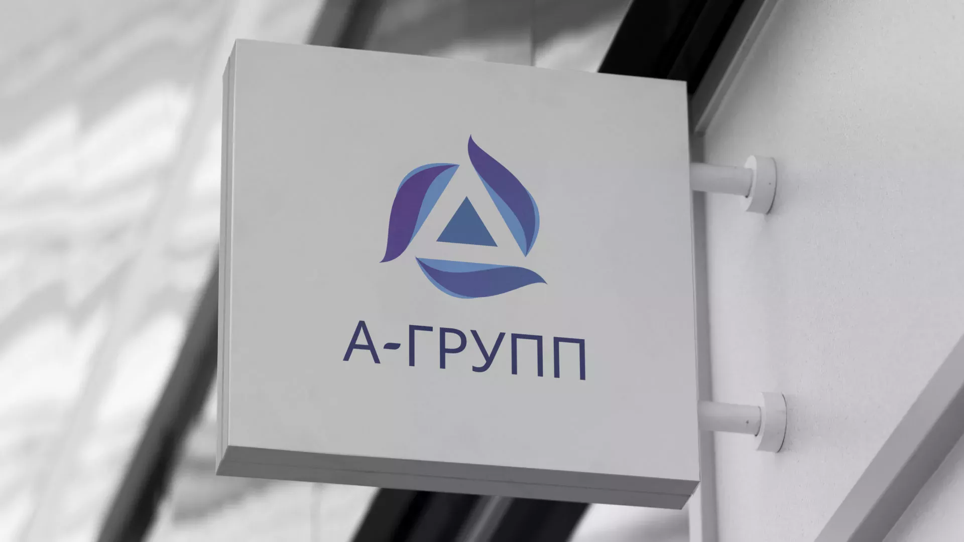 Создание логотипа компании «А-ГРУПП» в Елабуге
