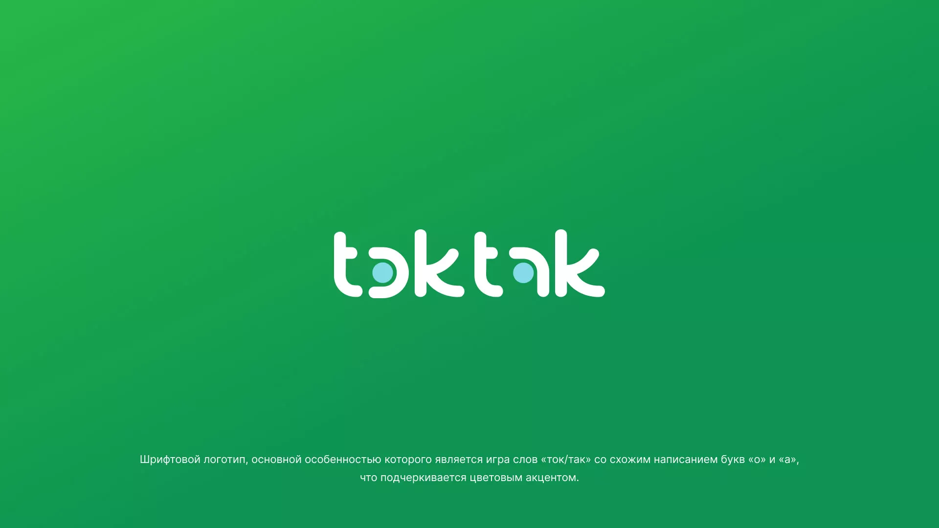 Разработка логотипа компании «Ток-Так» в Елабуге