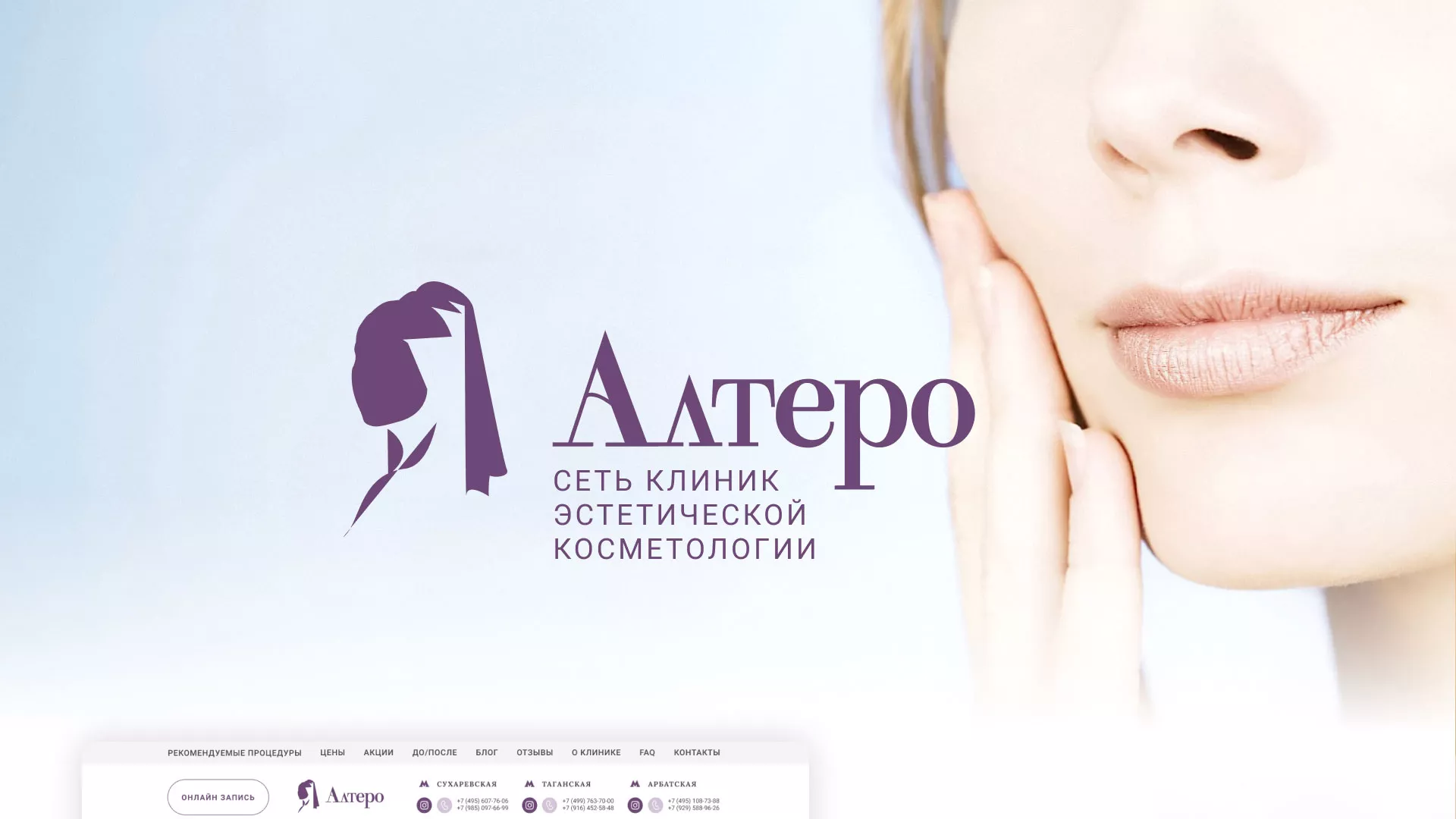 Создание сайта сети клиник эстетической косметологии «Алтеро» в Елабуге