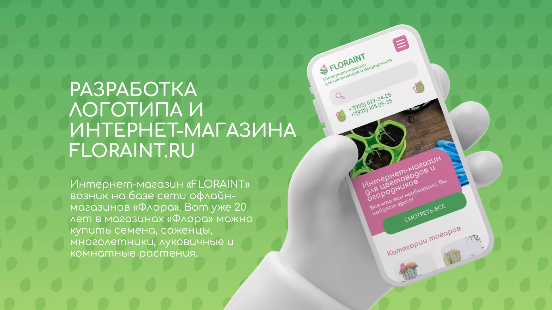 Создание логотипа и интернет-магазина «FLORAINT» в Елабуге