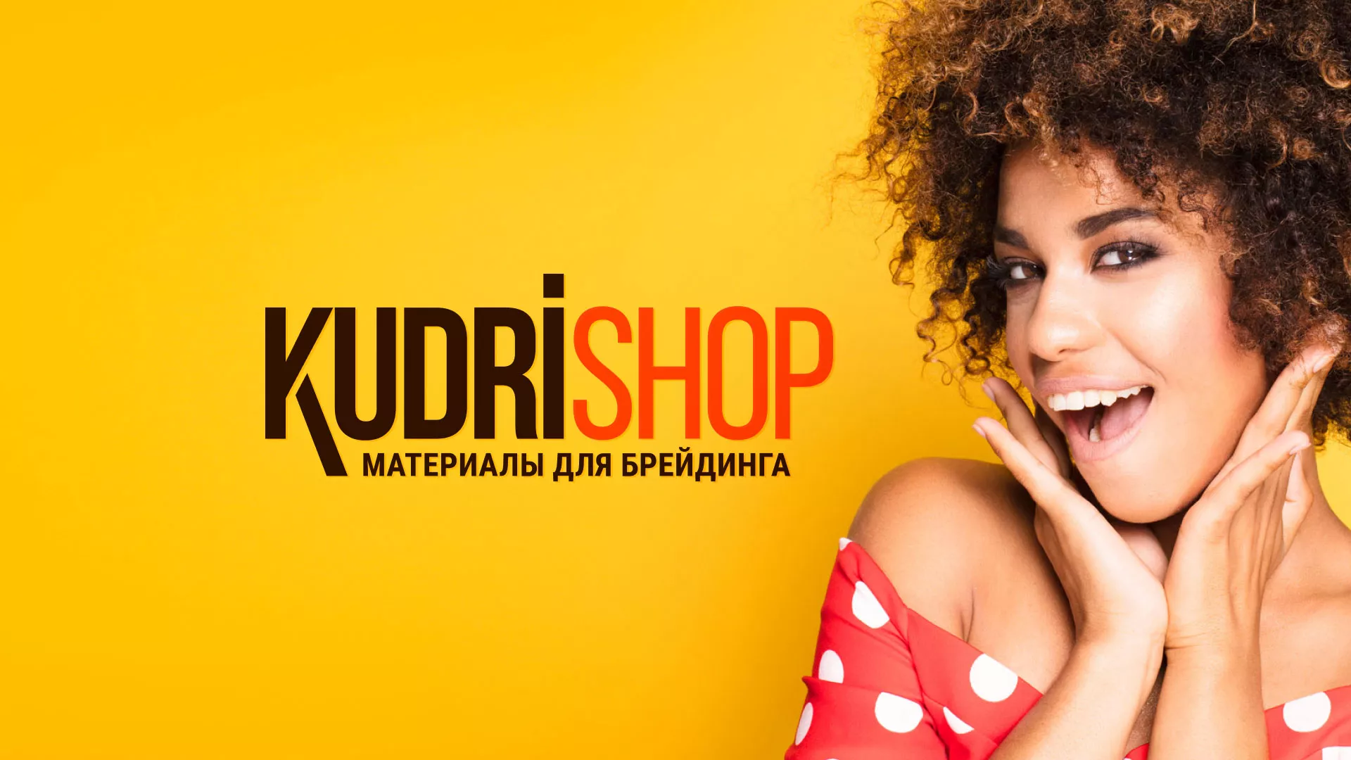 Создание интернет-магазина «КудриШоп» в Елабуге