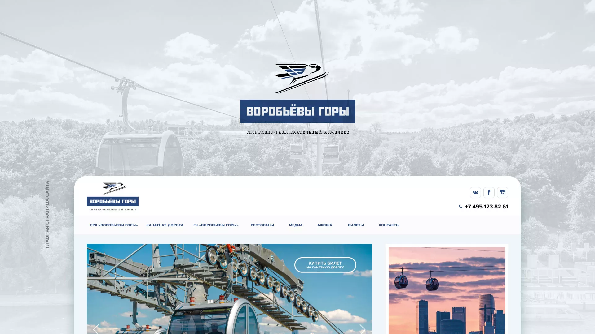 Разработка сайта в Елабуге для спортивно-развлекательного комплекса «Воробьёвы горы»