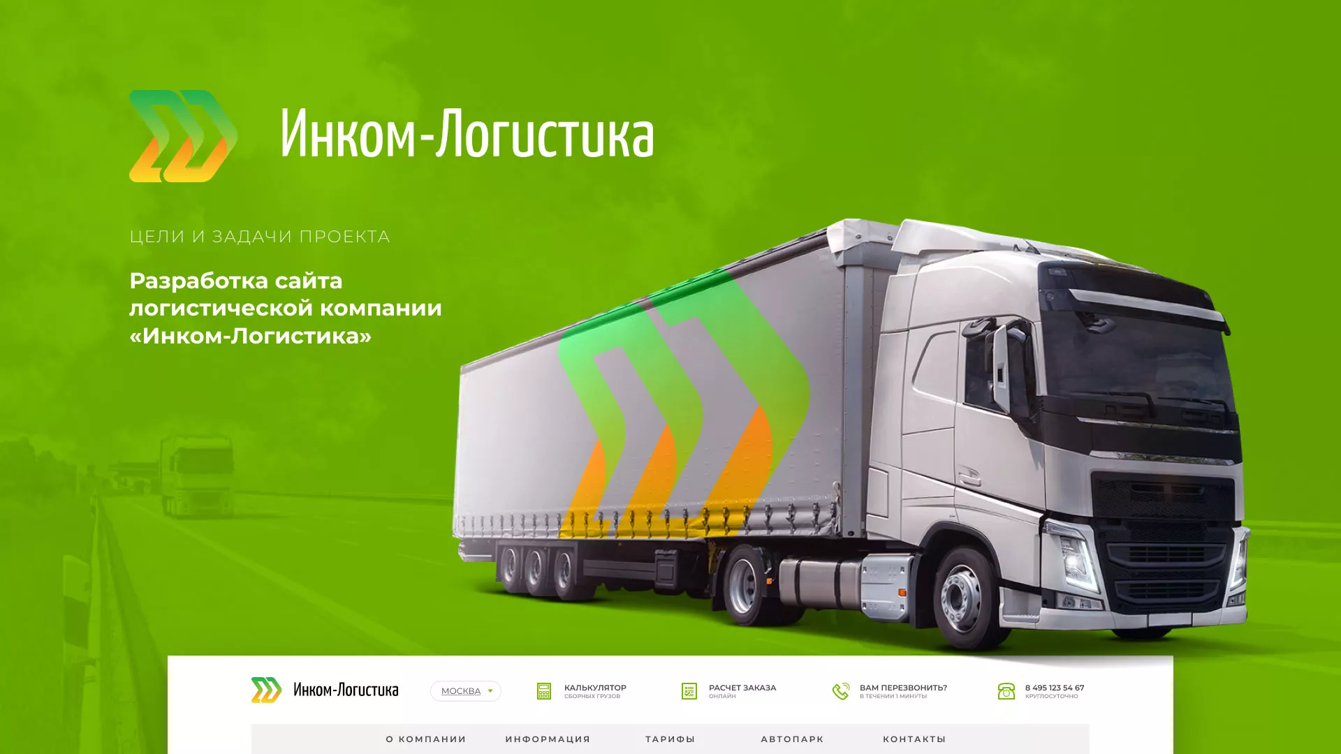 Разработка логотипа и сайта компании «Инком-Логистика» в Елабуге