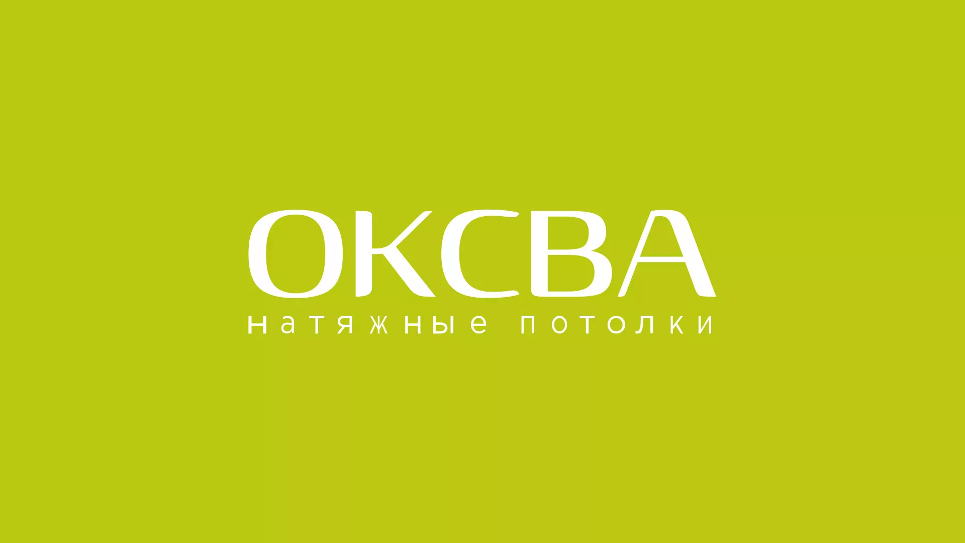 Создание сайта по продаже натяжных потолков для компании «ОКСВА» в Елабуге