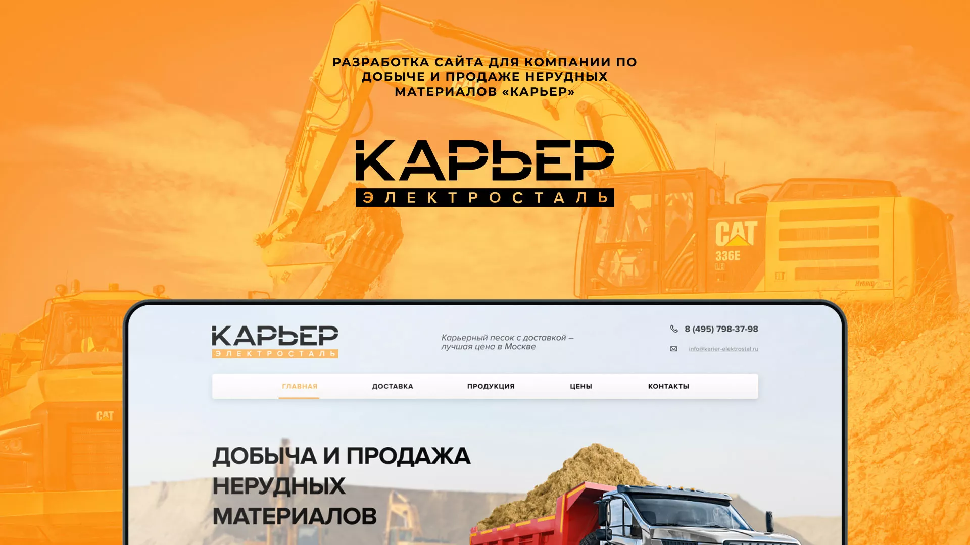 Разработка сайта по продаже нерудных материалов «Карьер» в Елабуге