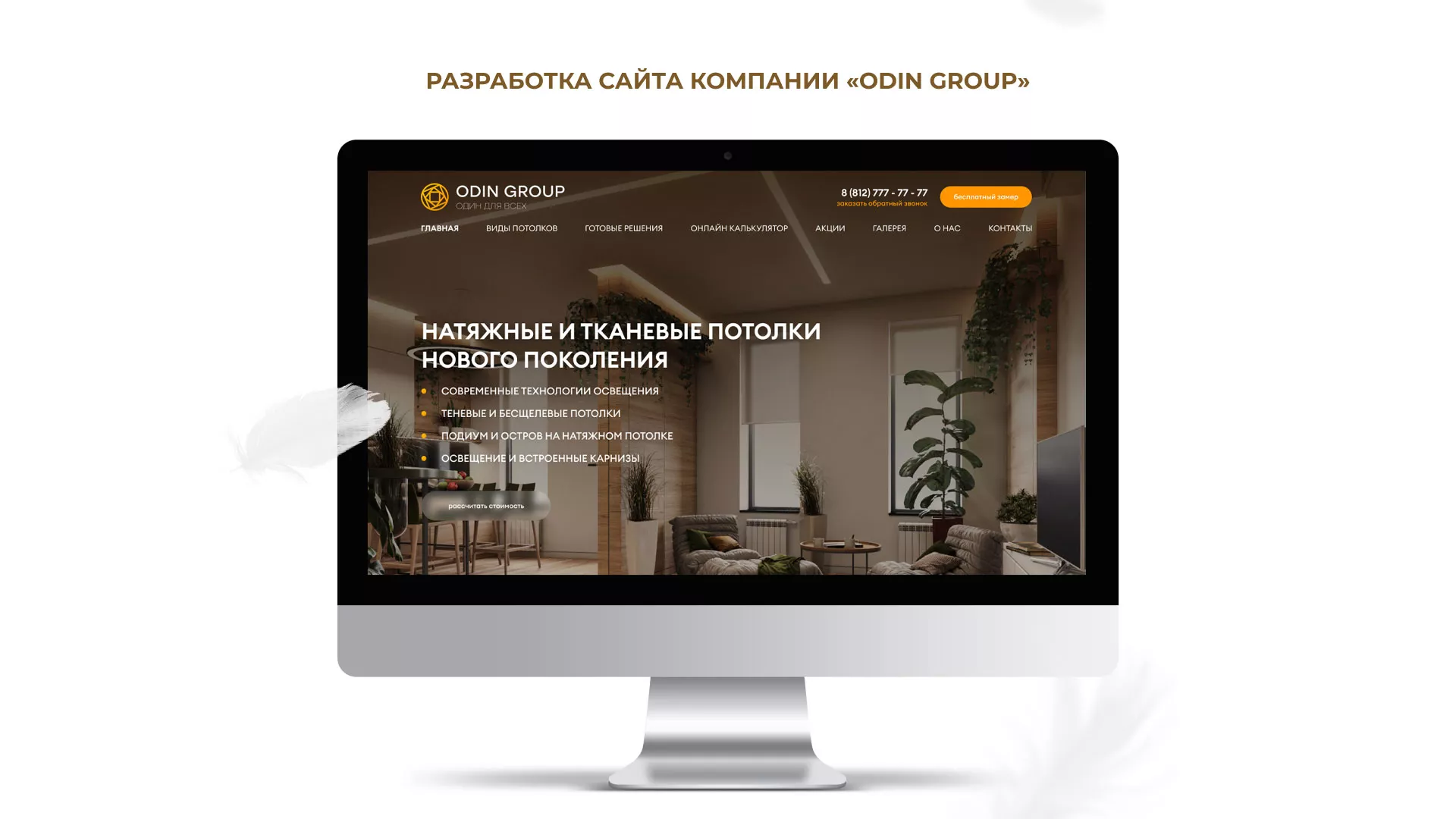 Разработка сайта в Елабуге для компании «ODIN GROUP» по установке натяжных потолков
