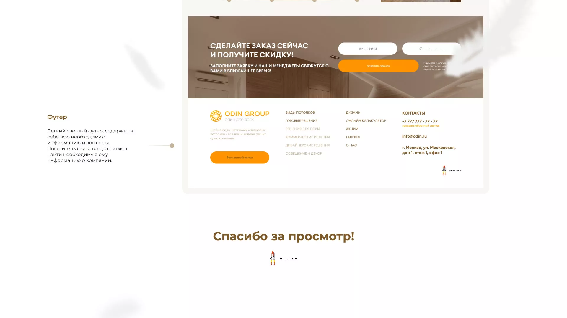 Разработка сайта в Елабуге для компании «ODIN GROUP» по установке натяжных потолков