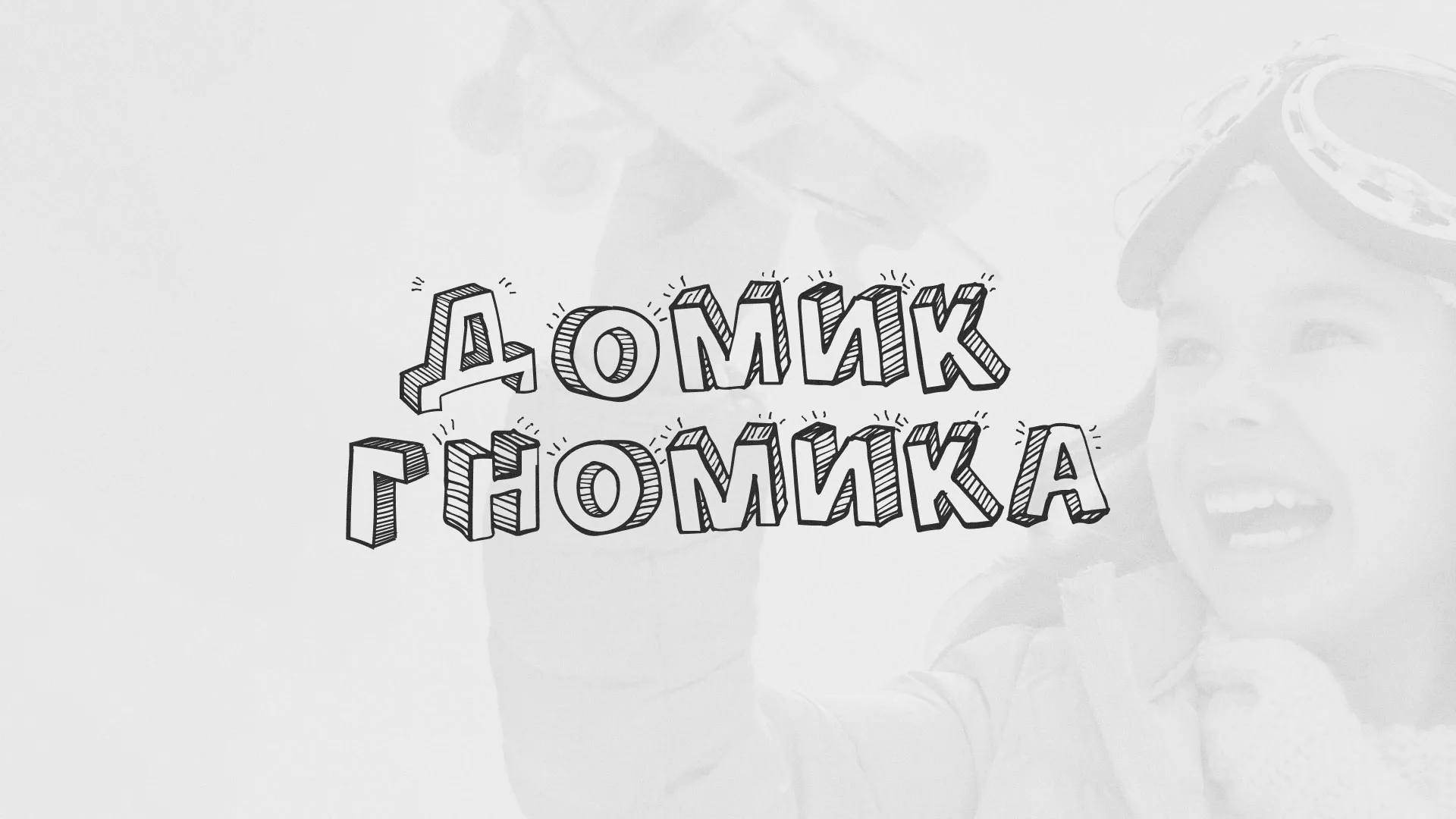 Разработка сайта детского активити-клуба «Домик гномика» в Елабуге
