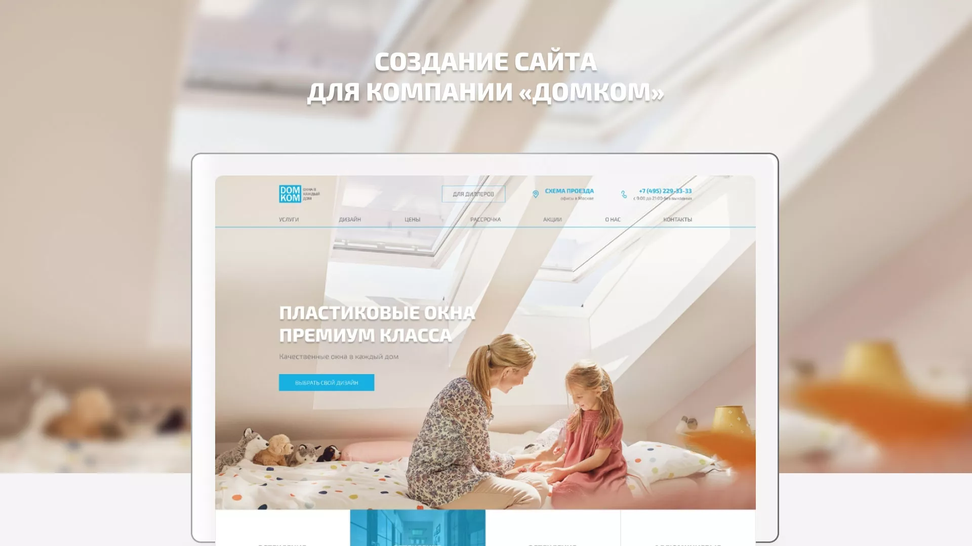 Создание сайта компании «ДОМКОМ» в Елабуге