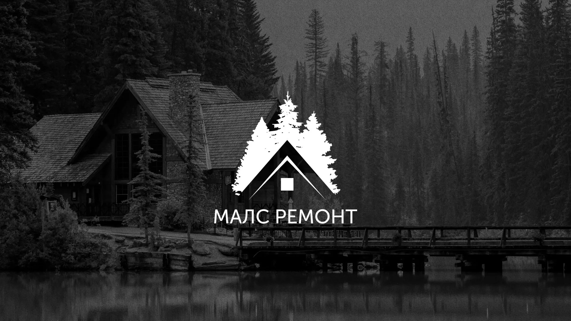 Разработка логотипа для компании «МАЛС РЕМОНТ» в Елабуге