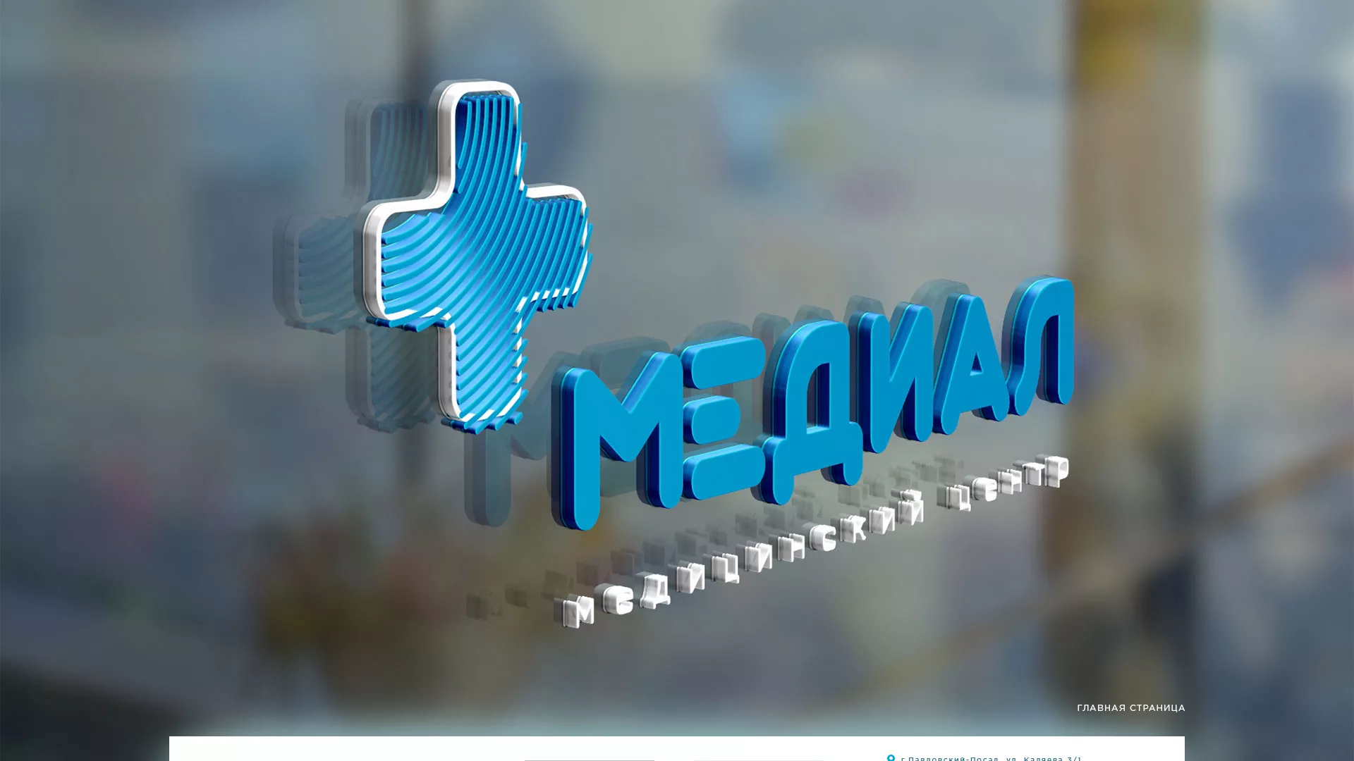 Создание сайта для медицинского центра «Медиал» в Елабуге
