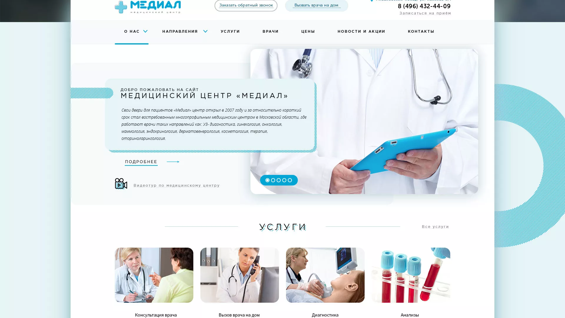 Создание сайта для медицинского центра «Медиал» в Елабуге