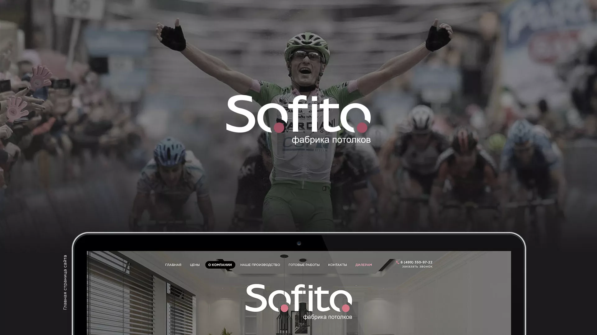 Создание сайта по натяжным потолкам для компании «Софито» в Елабуге