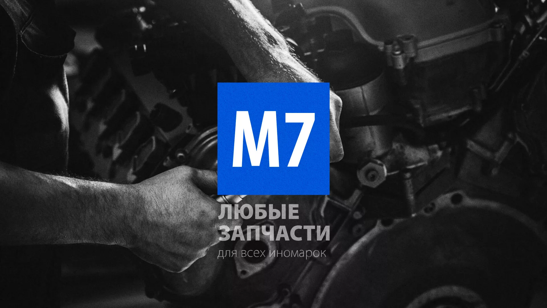 Разработка сайта магазина автозапчастей «М7» в Елабуге