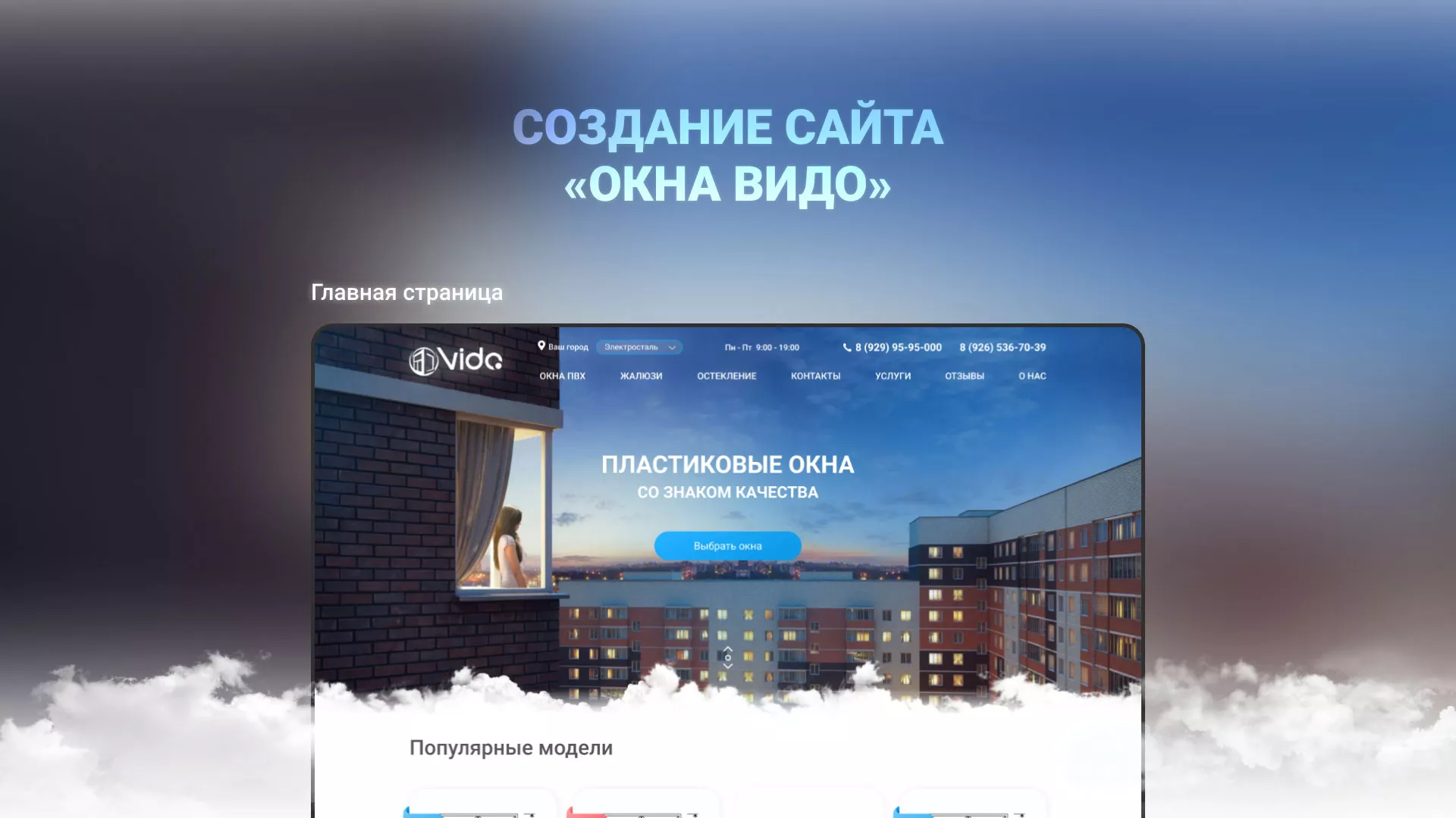 Создание сайта компании «Окна ВИДО» в Елабуге