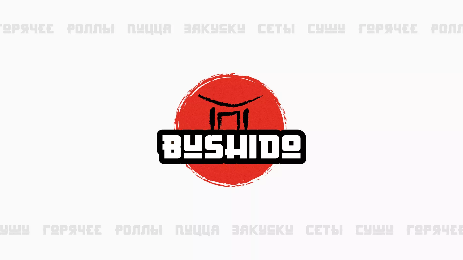 Разработка сайта для пиццерии «BUSHIDO» в Елабуге