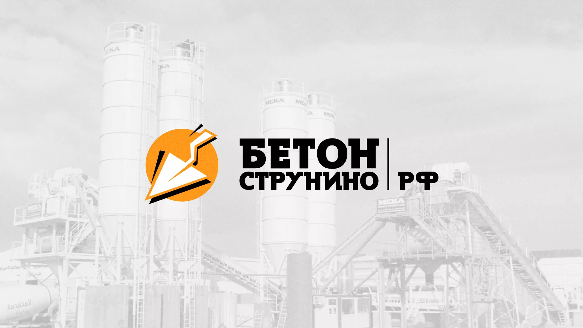 Разработка логотипа для бетонного завода в Елабуге