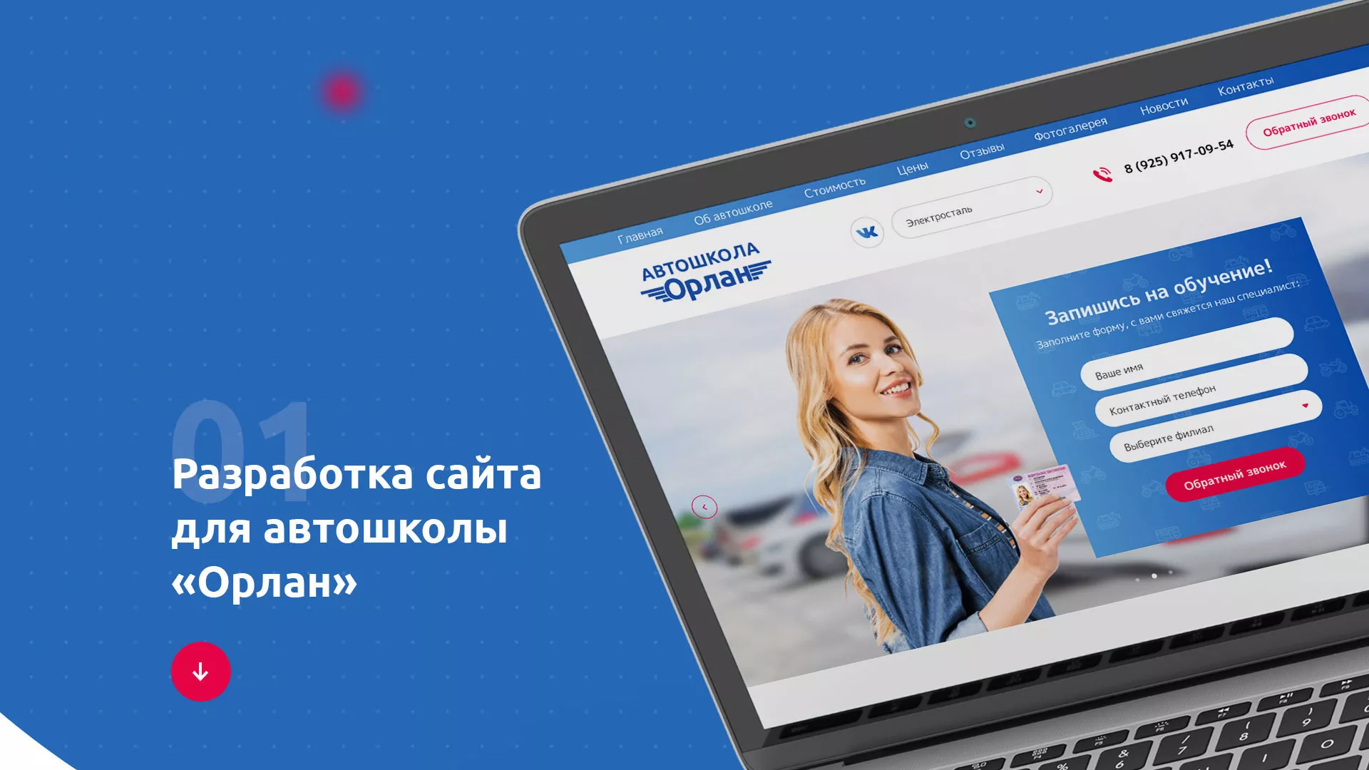 Разработка сайта автошколы «Орлан» в Елабуге