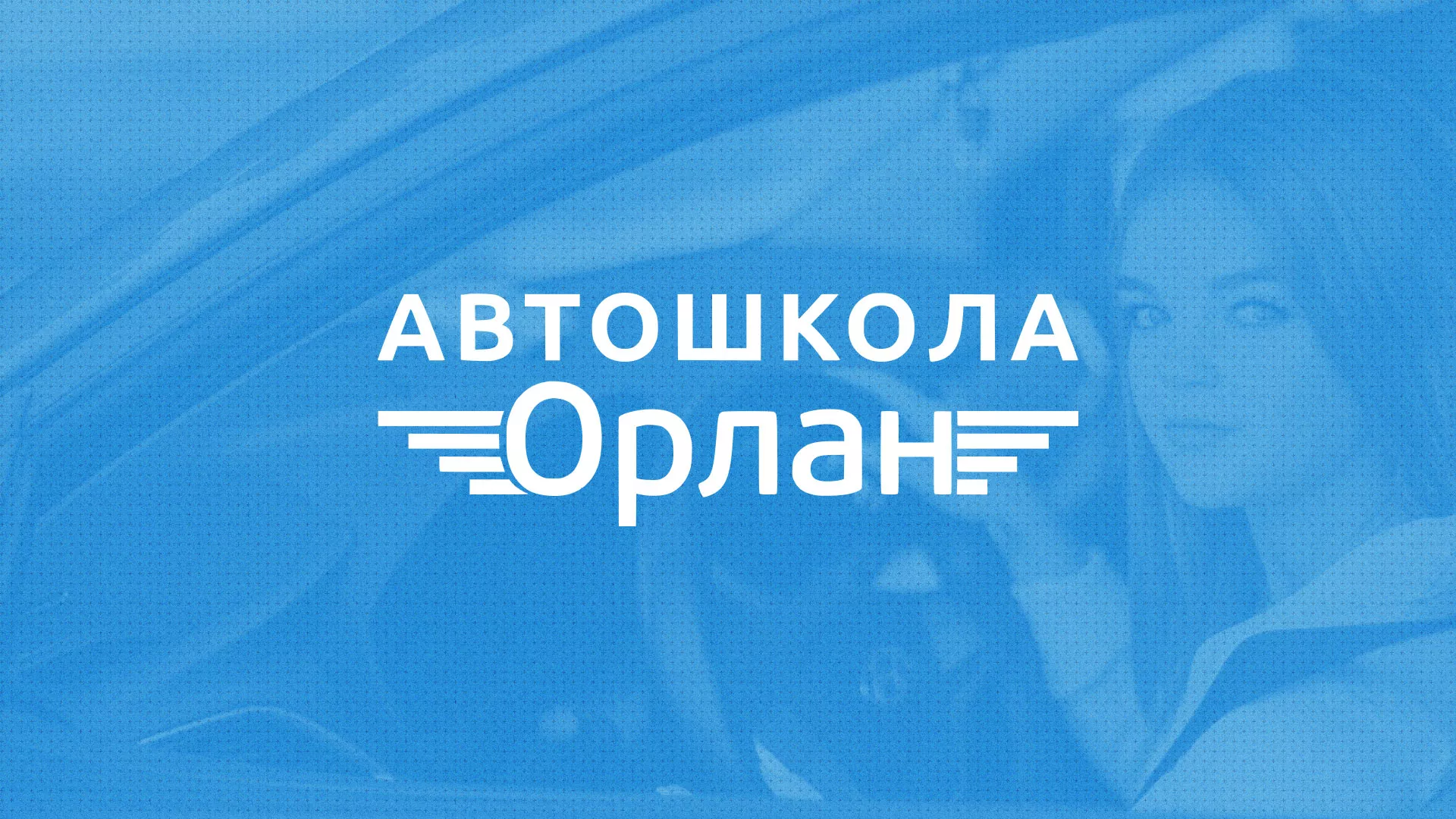 Разработка сайта автошколы «Орлан» в Елабуге