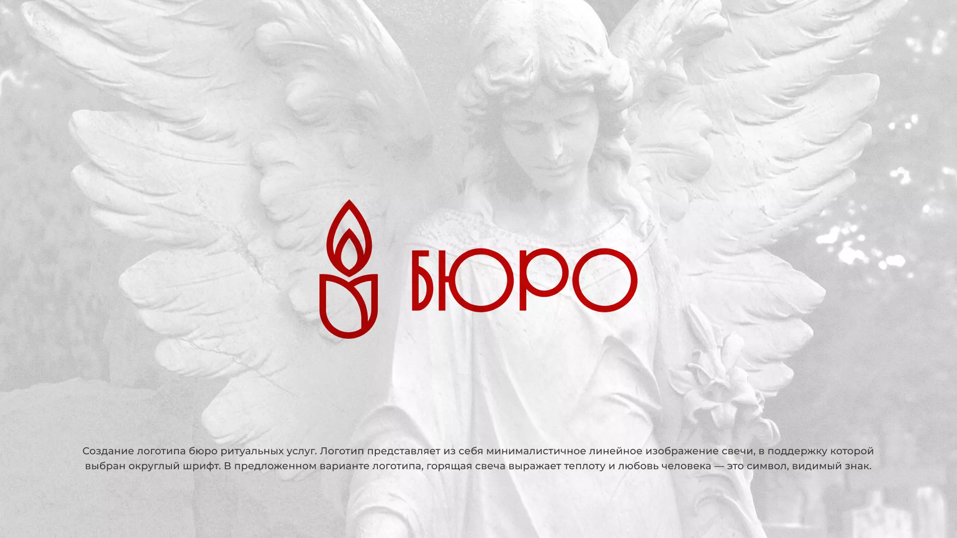 Создание логотипа бюро ритуальных услуг в Елабуге