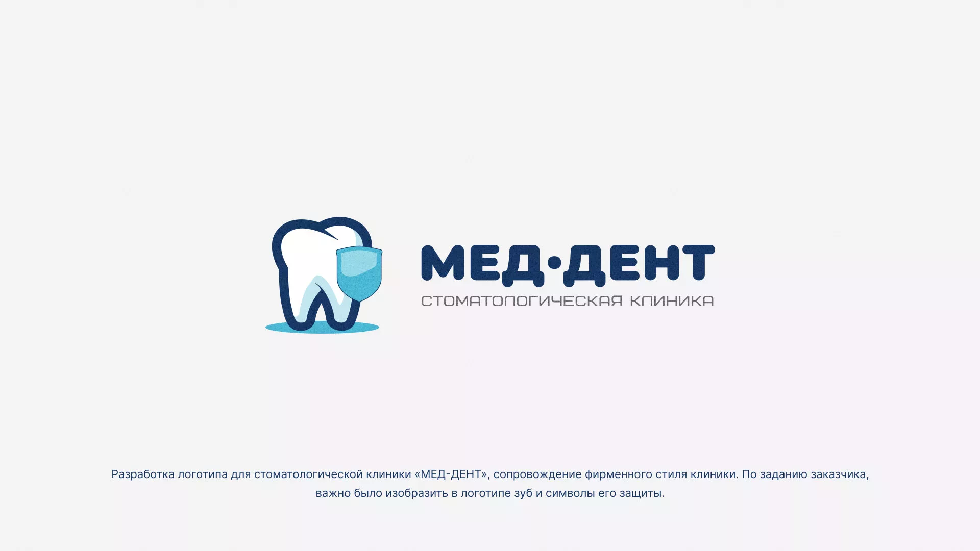 Разработка логотипа стоматологической клиники «МЕД-ДЕНТ» в Елабуге