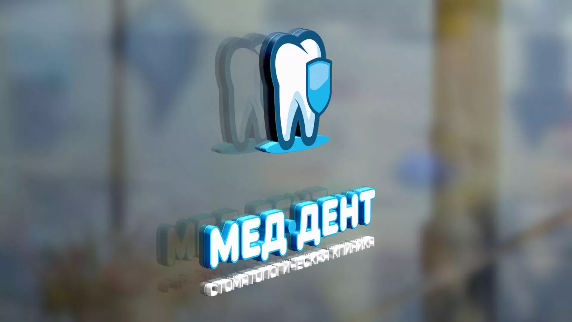 Разработка логотипа стоматологической клиники «МЕД-ДЕНТ» в Елабуге