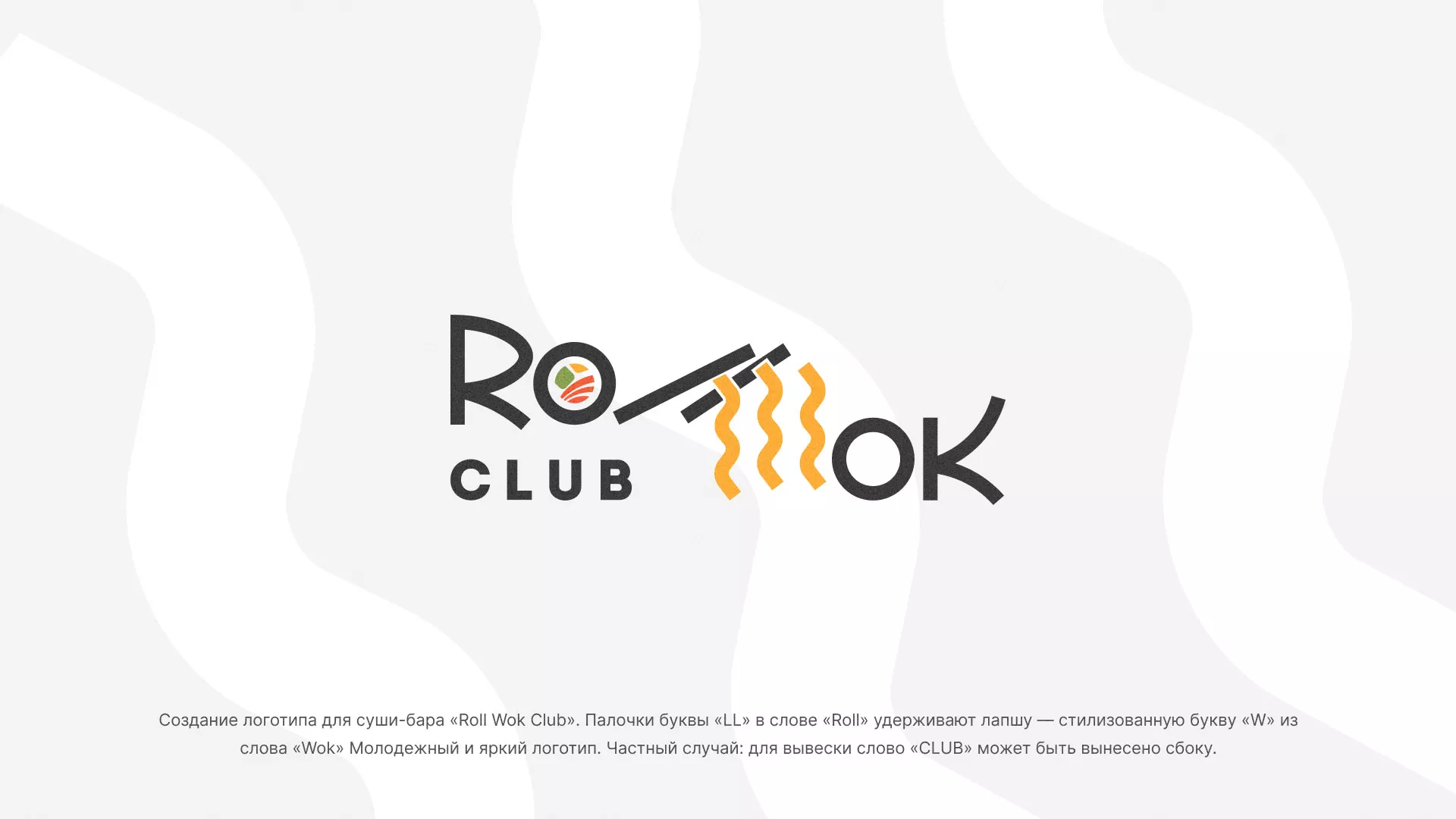 Создание логотипа суши-бара «Roll Wok Club» в Елабуге