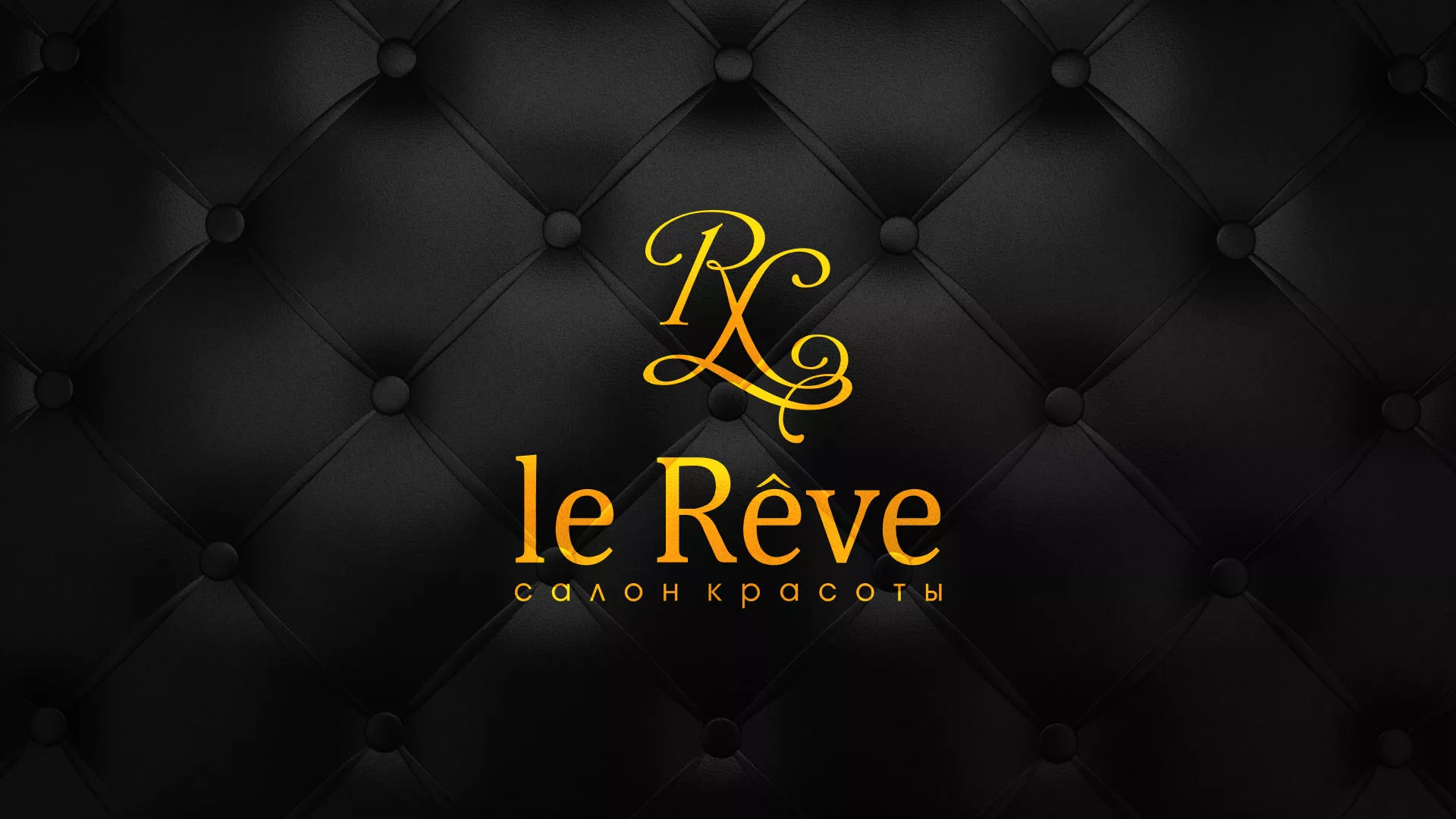 Разработка листовок для салона красоты «Le Reve» в Елабуге