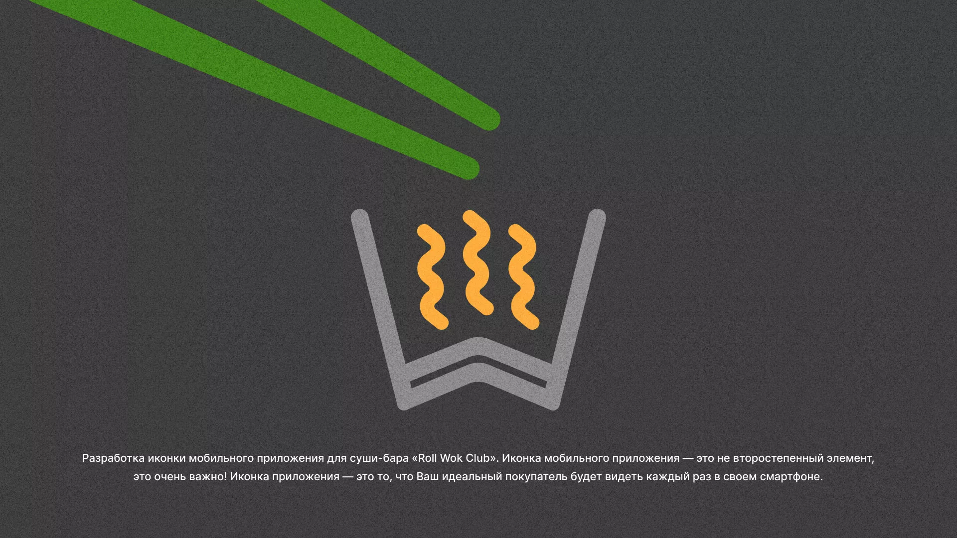 Разработка иконки приложения суши-бара «Roll Wok Club» в Елабуге