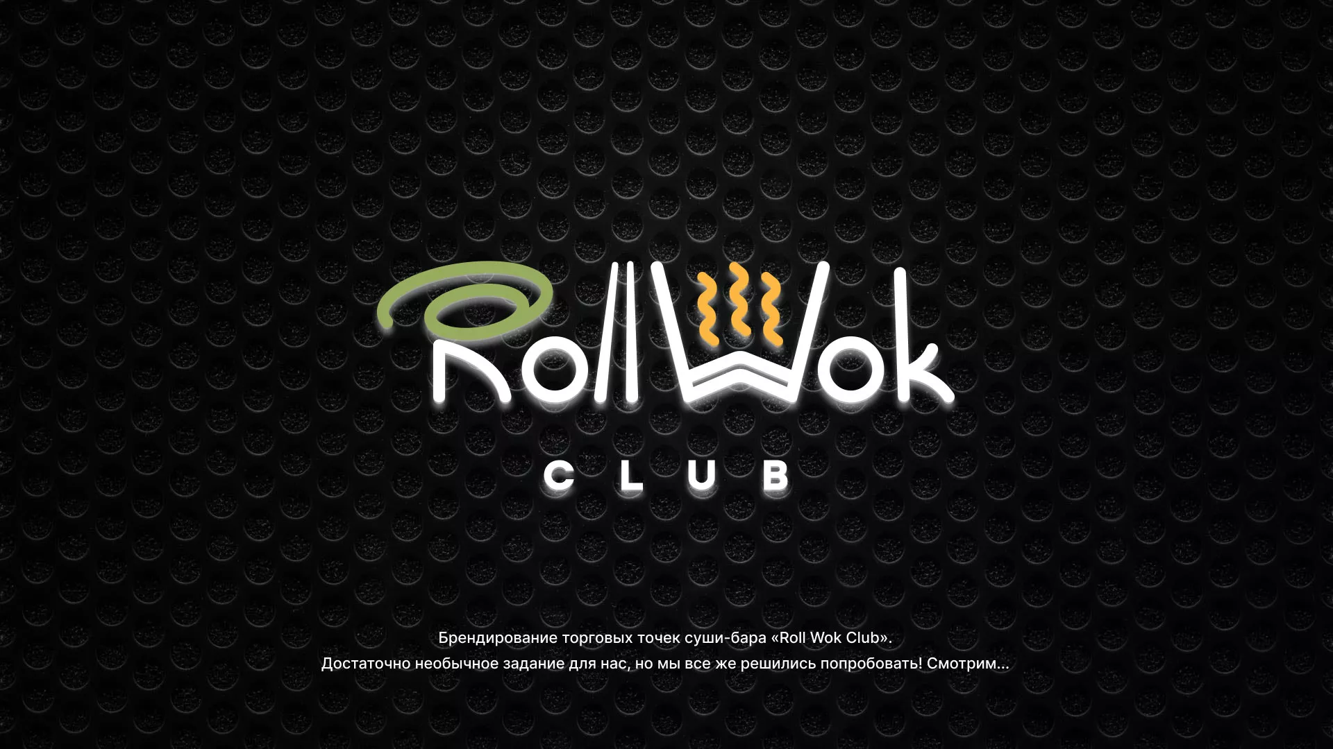 Брендирование торговых точек суши-бара «Roll Wok Club» в Елабуге