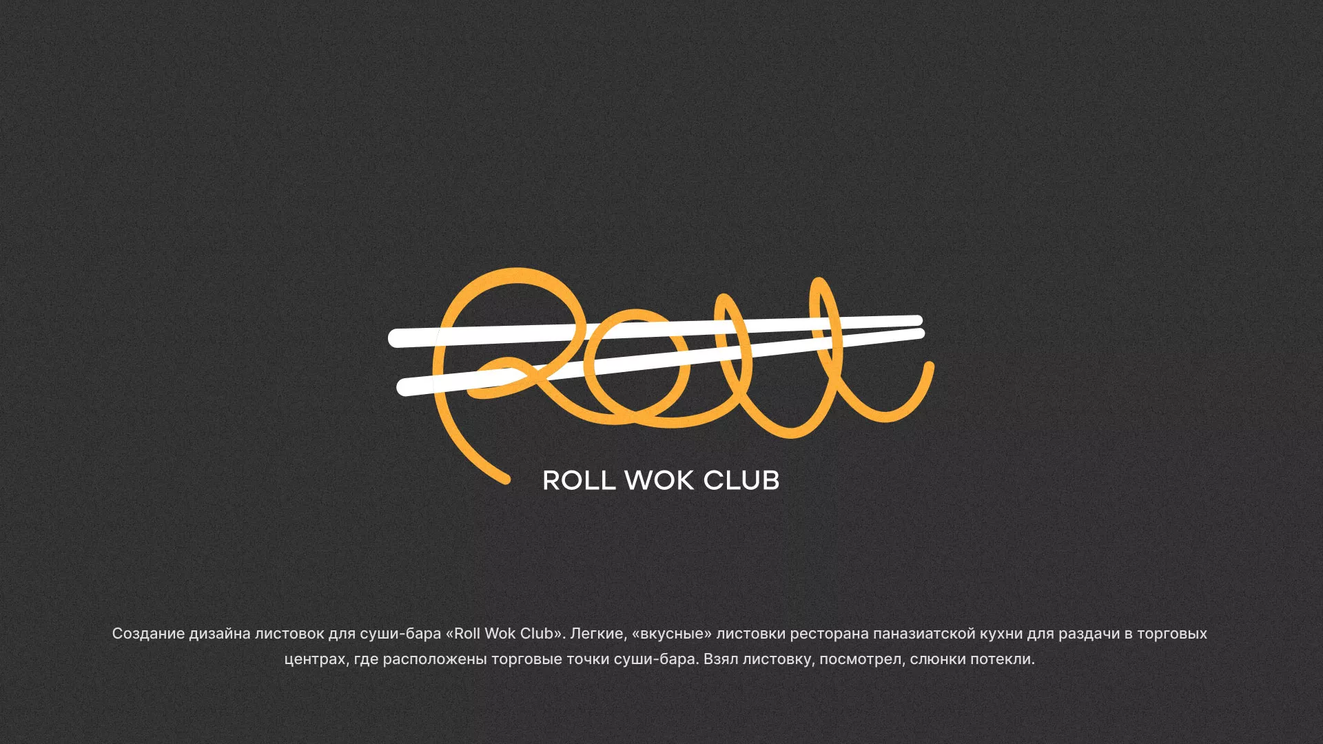 Создание дизайна листовок суши-бара «Roll Wok Club» в Елабуге