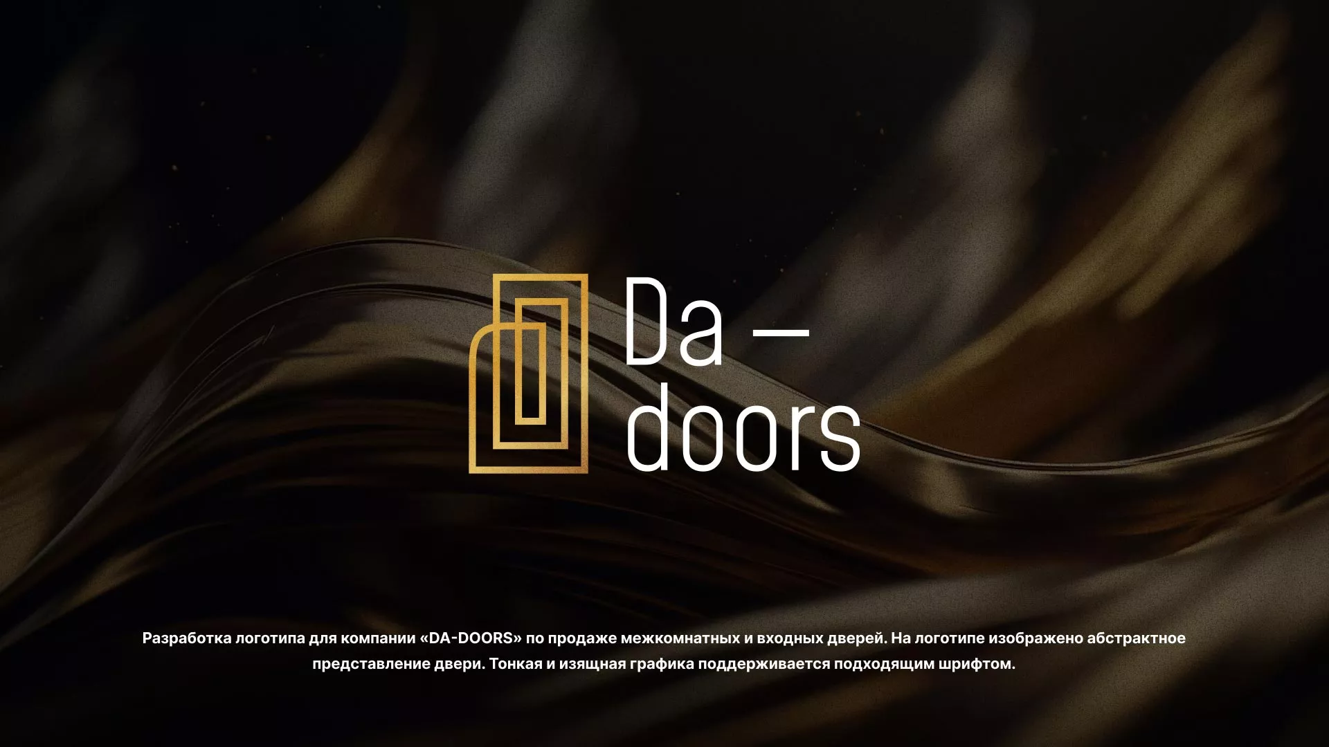 Разработка логотипа для компании «DA-DOORS» в Елабуге